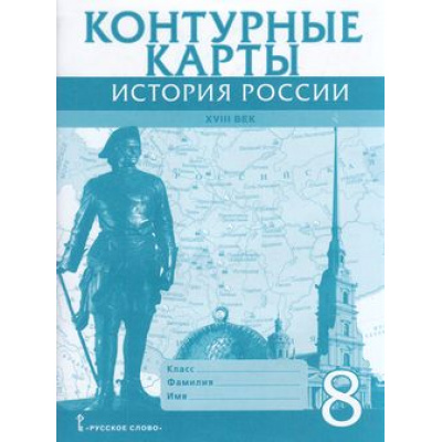 Большое фото товара - К/карты 8кл История России ХVIII век (сост. Хитров Д.), (Русское слово, 2023), Обл, c.15, 13-769399. Вариант №1