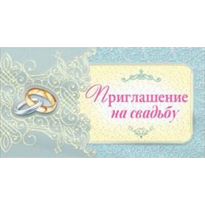 Большое фото товара - 098660 Приглашение на свадьбу (мини, текст, фольга, двойное), (МирПоздр), 13-769459. Вариант №1