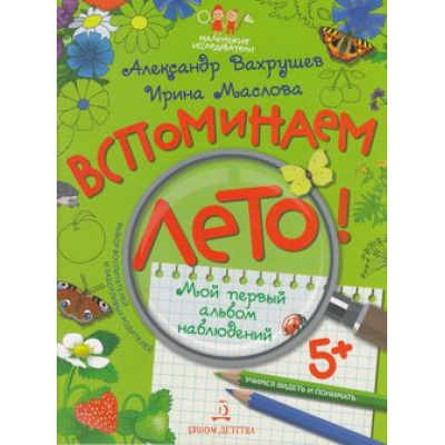Большое фото товара - МаленькиеИсследователи Вахрушев А.А.,Маслова И.В. Вспоминаем лето! Учимся видеть и понимать. Мой первый альбом наблюдений (+наклейки) (от 5 лет), (БИНОМ,Лаборатория знаний, 2018), Обл, c.32, 13-769544. Вариант №1