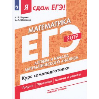 Большое фото товара - ЯСдамЕГЭ 2019 Математика (Ч.2) Алгебра. Курс самоподготовки. Технология решения заданий (базовый уровень) (Ященко И.В.,Шестаков С.А.) (41623), (Просвещение, 2019), Обл, c.126, 13-769636. Вариант №1