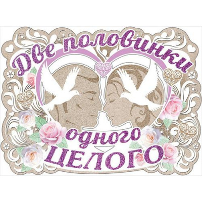 Большое фото товара - 0800618 Плакат "Две половинки одного целого" (А2, вырубка), (Праздник), 13-769659. Вариант №1