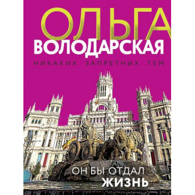 Большое фото товара - НикакихЗапретныхТем-м Володарская О.А. Он бы отдал жизнь (остросюжетная проза), (Эксмо, 2022), Обл, c.320, 13-769874. Вариант №1