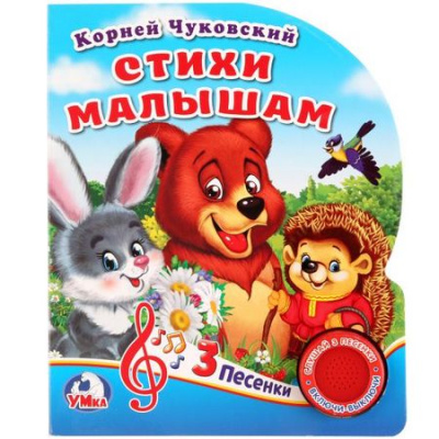 Большое фото товара - Стихи малышам (Чуковский К.И.) (звуковой модуль, 1 кнопка, 3 песенки, вырубка), (Умка, 2023), К, c.8, 13-769914. Вариант №1