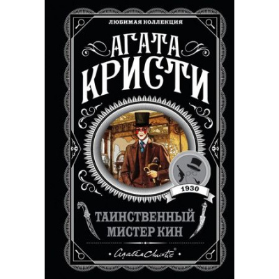 Большое фото товара - ЛюбимаяКоллекция-м Агата Кристи Таинственный мистер Кин, (Эксмо, 2024), Обл, c.352, 13-770165. Вариант №1