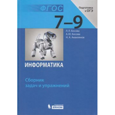 Большое фото товара - ФГОС Босова Л.Л. Информатика 7-9кл. Сборник задач и упражнений (подготовка к ОГЭ), (БИНОМ,Лаборатория знаний, 2018), 7Б, c.224, 13-770345. Вариант №1
