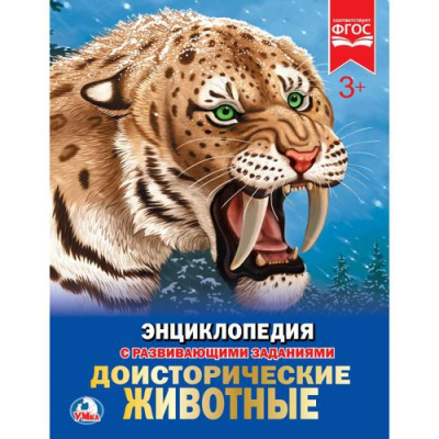 Большое фото товара - Энциклопедия Доисторические животные (с развивающими заданиями), (Умка, 2025), 7Бц, c.48, 13-770430. Вариант №1