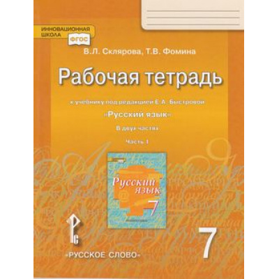Большое фото товара - РабТетрадь 7кл ФГОС (ИнновацШкола) Склярова В.Л.,Фомина Т.В. Русский язык (Ч.1/2) (к учеб. под ред. Быстровой Е.А.), (Русское слово, 2018), Обл, c.120, 13-770486. Вариант №1