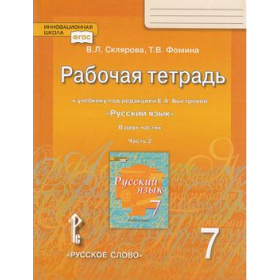 Большое фото товара - РабТетрадь 7кл ФГОС (ИнновацШкола) Склярова В.Л.,Фомина Т.В. Русский язык (Ч.2/2) (к учеб. под ред. Быстровой Е.А.), (Русское слово, 2018), Обл, c.112, 13-770487. Вариант №1