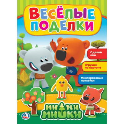 Большое фото товара - Веселые поделки. Ми-ми-мишки (с картонной аппликацией и наклейками), (Умка, 2018), Обл, c.16, 13-770489. Вариант №1