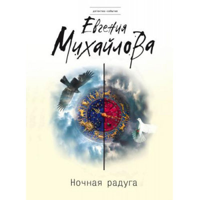 Большое фото товара - ДетективСобытие-м Михайлова Е. Ночная радуга, (Эксмо, 2018), Обл, c.320, 13-770610. Вариант №1
