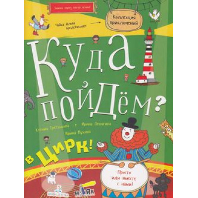 Большое фото товара - КоллекцияПриключений Третьякова К.Г.,Пенягина И. Куда пойдем? В цирк! (тетрадка-квест) (+наклейки), (БИНОМ,Лаборатория знаний, 2018), Обл, c.32, 13-770695. Вариант №1