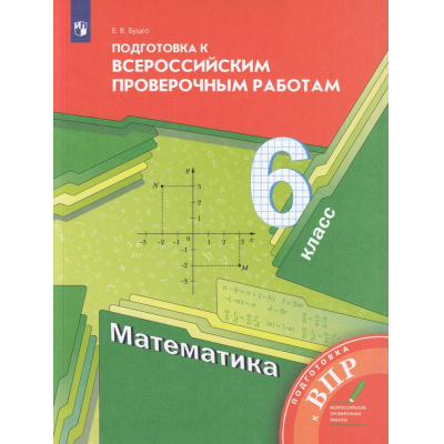 Большое фото товара - ВПР ФГОС Математика 6кл (Буцко Е.В.) (к учеб. Мерзляка А.Г.), (Просвещение, 2022), Обл, c.176, 13-770719. Вариант №1
