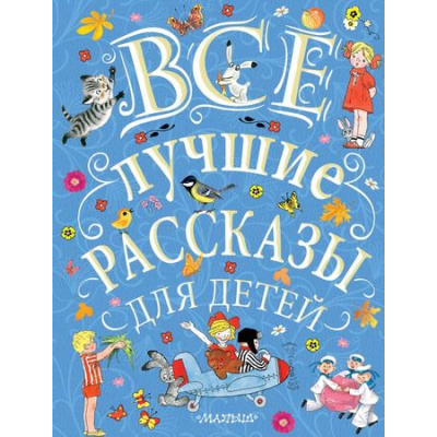 Большое фото товара - ВеликаяКлассикаДляДетей Все лучшие рассказы для детей (Маршак С.Я.,Михалков С.В.,Успенский Э.Н.), (АСТ,Малыш, 2019), 7Б, c.288, 13-771513. Вариант №1