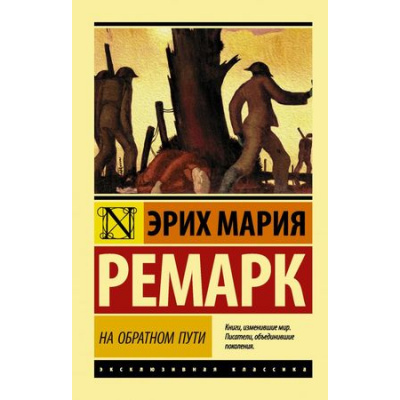 Большое фото товара - ЭксклюзивнаяКлассика-м Ремарк Э.М. На обратном пути, (АСТ, 2026), Обл, c.352, 13-771533. Вариант №1