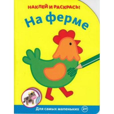 Большое фото товара - РаскрасьИНаклей На ферме (вырубка), (Махаон,АзбукаАттикус, 2018), Обл, c.16, 13-771716. Вариант №1