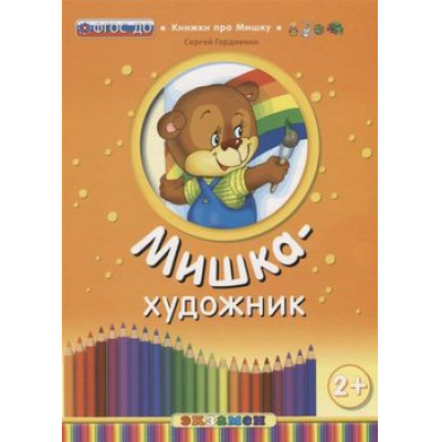Большое фото товара - КнижкиПроМишку Гордиенко С. Мишка художник, (Экзамен, 2019), Обл, c.8, 13-771941. Вариант №1