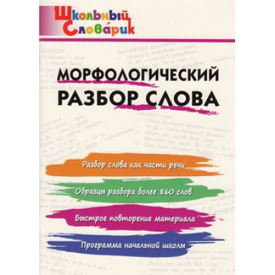 Большое фото товара - ШкольныйСловарикФГОС Морфологический разбор слова. Начальная школа (сост. Клюхина И.В.), (ВАКО, 2025), Обл, c.96, 13-771948. Вариант №1