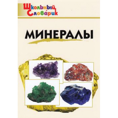 Большое фото товара - ШкольныйСловарикФГОС Минералы. Начальная школа (Доспехов Д.А.), (ВАКО, 2023), Обл, c.64, 13-772369. Вариант №1