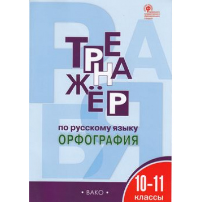Большое фото товара - ФГОС Александрова Е.С. Тренажер по русскому языку 10-11кл. Орфография, (ВАКО, 2021), Обл, c.96, 13-772370. Вариант №1