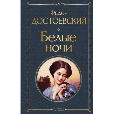 Большое фото товара - ВсемирнаяЛитература Достоевский Ф.М. Белые ночи, (Эксмо, 2025), 7Б, c.384, 13-772570. Вариант №1