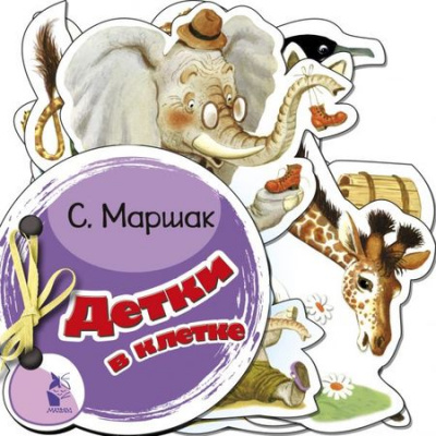 Большое фото товара - МаленькиеСтихиВКартинках Маршак С.Я. Детки в клетке (вырубка), (АСТ, 2018), К, c.16, 13-772820. Вариант №1