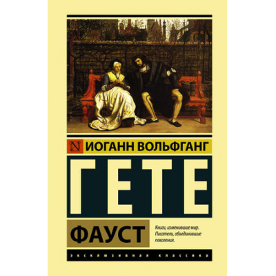 Большое фото товара - ЭксклюзивнаяКлассика Гёте И.В. Фауст (м/ф), (АСТ, 2024), 7Бц, c.544, 13-772859. Вариант №1