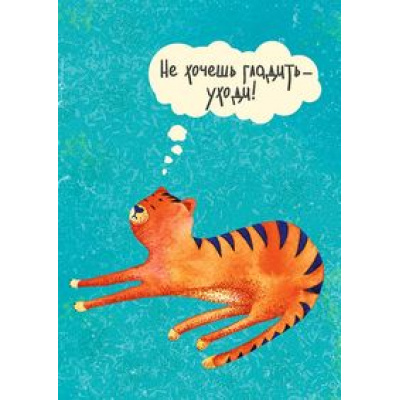 Большое фото товара - 0712007 Не хочешь гладить - уходи! (текст), (Арт Дизайн), 13-773389. Вариант №1