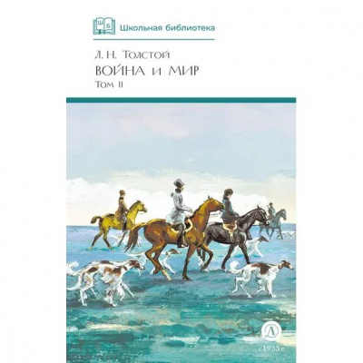 Большое фото товара - ШкБиб Толстой Л.Н. Война и мир (в 4-х тт.) Т.2, (Детская литература, 2024), 7Б, c.446, 13-773485. Вариант №1