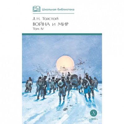Большое фото товара - ШкБиб Толстой Л.Н. Война и мир (в 4-х тт.) Т.4, (Детская литература, 2024), 7Бц, c.413, 13-773487. Вариант №1