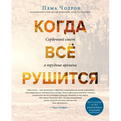 Большое фото товара - ВеликиеУчителяСовременности Чодрон П. Когда все рушится. Сердечный совет в трудные времена, (Эксмо, 2018), 7Б, c.224, 13-773585. Вариант №1