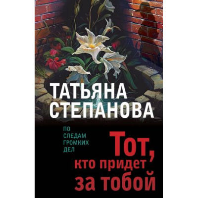 Большое фото товара - ПоСледамГромкихДел-м Степанова Т.Ю. Тот, кто придет за тобой, (Эксмо, 2023), Обл, c.352, 13-774962. Вариант №1