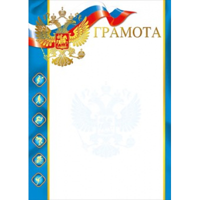 Большое фото товара - 086551 Грамота (А4, вертикальный, герб, флаг, фольга, конгрев, спорт), (МирПоздр), 13-774993. Вариант №1