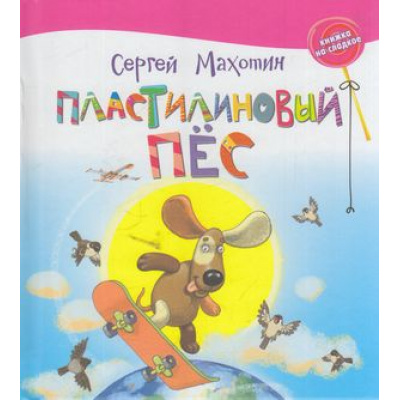 Большое фото товара - КнижкаНаСладкое Махотин С.А. Пластилиновый пес, (Абрис (Олма), 2018), 7Б, c.24, 13-775011. Вариант №1