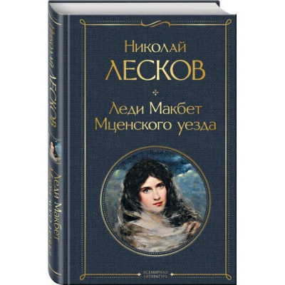 Большое фото товара - ВсемирнаяЛитература Лесков Н.С. Леди Макбет Мценского уезда, (Эксмо, 2025), 7Б, c.480, 13-775300. Вариант №1