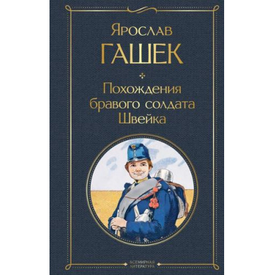 Большое фото товара - ВсемирнаяЛитература Гашек Я. Похождения бравого солдата Швейка, (Эксмо, 2026), 7Б, c.640, 13-775302. Вариант №1