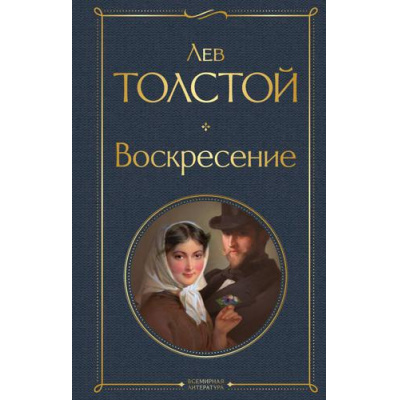 Большое фото товара - ВсемирнаяЛитература Толстой Л.Н. Воскресение, (Эксмо, 2025), 7Б, c.576, 13-775491. Вариант №1