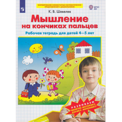 Большое фото товара - РабТетрадьФГОС ДО Шевелев К.В. Мышление на кончиках пальцев (для детей 4-5 лет), (Просвещение, 2023), Обл, c.16, 13-775538. Вариант №1