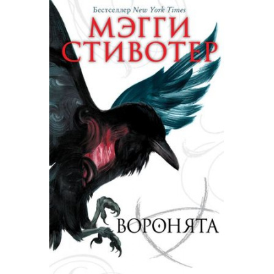 Большое фото товара - YoungAdultБестселлеры Стивотер М. Воронята Кн.1, (Эксмо, 2022), 7Б, c.480, 13-775586. Вариант №1