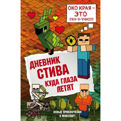 Большое фото товара - Майнкрафт Дневник Стива Кн.12 Куда глаза летят, (Эксмо,Бомбора, 2023), 7Б, c.160, 13-775593. Вариант №1
