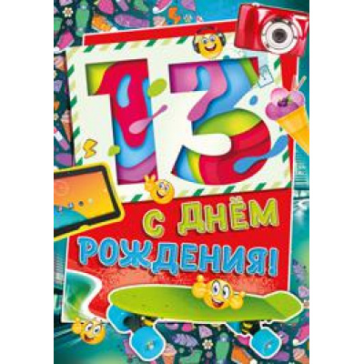 Большое фото товара - 1391900 С Днем рождения! 13 (гигант, текст, блестки, конгрев, детская), (ИмперияПоздр), 13-775759. Вариант №1
