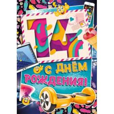 Большое фото товара - 1392000 С Днем рождения! 14 (гигант, текст, блестки, конгрев, детская), (ИмперияПоздр), 13-775761. Вариант №1