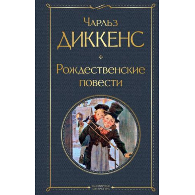 Большое фото товара - ВсемирнаяЛитература Диккенс Ч. Рождественские повести, (Эксмо, 2025), 7Б, c.512, 13-776265. Вариант №1