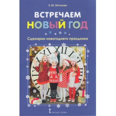 Большое фото товара - Петухова Е.Ю. Встречаем Новый год. Сценарии новогоднего праздника, (Русское слово, 2018), Обл, c.32, 13-776455. Вариант №1