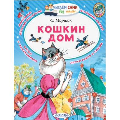 Большое фото товара - ЧитаемСамиБезМамы Маршак С.Я. Кошкин дом, (АСТ, 2024), Обл, c.64, 13-776603. Вариант №1