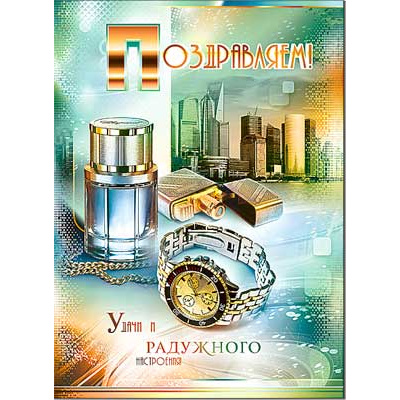 Большое фото товара - 34647TK Поздравляем! (открытка, гигант, текст, блестки, конгрев), (ФДА), 13-776855. Вариант №1