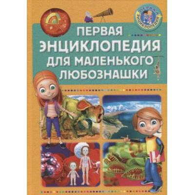 Большое фото товара - ПерваяЭнциклопедия для маленького любознашки, (Владис, 2021), 7Бц, c.64, 13-777789. Вариант №1