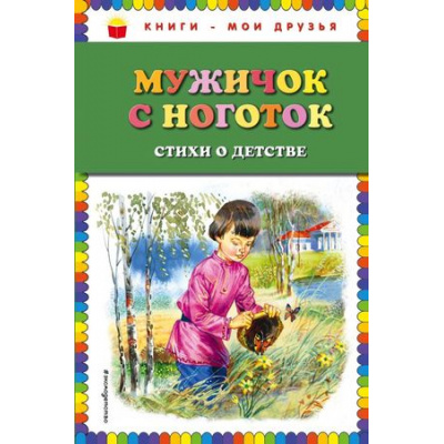 Большое фото товара - КнигиМоиДрузья Мужичок с ноготок (стихи о детстве), (Эксмо, 2019), 7Бц, c.80, 13-777994. Вариант №1