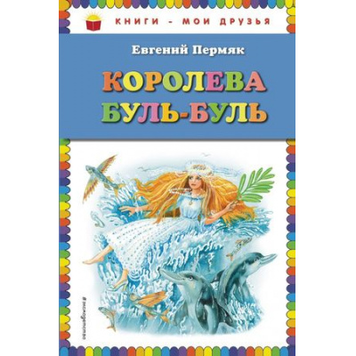 Большое фото товара - КнигиМоиДрузья Пермяк Е.А. Королева Буль-Буль, (Эксмо, 2018), 7Бц, c.80, 13-777997. Вариант №1