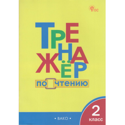 Большое фото товара - ФГОС Клюхина И.В. Тренажер по чтению 2кл (6-е изд.), (ВАКО, 2024), Обл, c.64, 13-778425. Вариант №1
