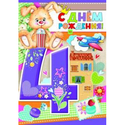 Большое фото товара - 1395300 С Днем рождения! 4 (гигант, текст, блестки, конгрев, детская), (ИмперияПоздр), 13-778482. Вариант №1